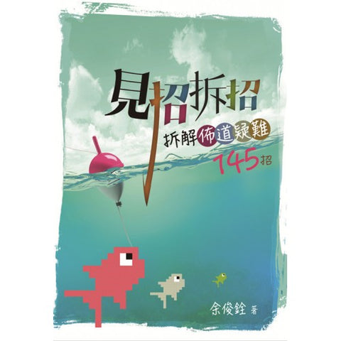 29859 見招拆招 - 拆解佈道疑難145招 (預購品)