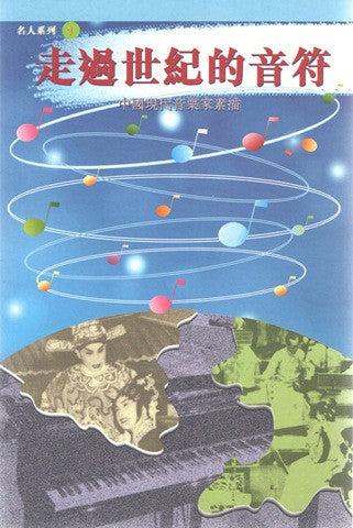 14816 走過世紀的音符-中國現代音樂家素描