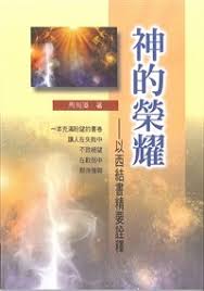 29018   神的榮耀 - 以西結書精要詮釋