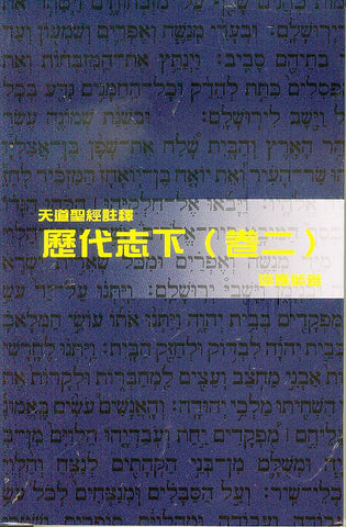 28765 	歷代志下 (卷二) - 天道聖經註釋