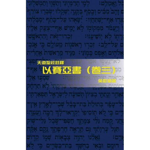 24204 以賽亞書 (卷三) - 天道聖經註釋 *