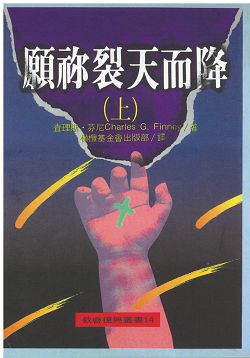 2608   願你裂天而降 (上) (教會復興叢書 14) Revivals of Religion (預購品)