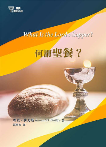 29690-14   何謂聖餐 (基要信仰小冊 14) What Is The Lord's Supper? (預購品)