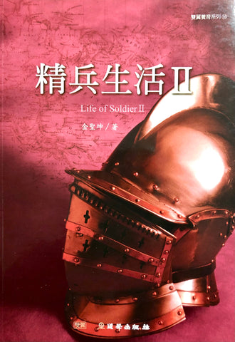 27660 精兵生活Ⅱ (雙翼養育系列16)