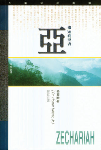 1829 	撒迦利亞書 - 天道研經導讀