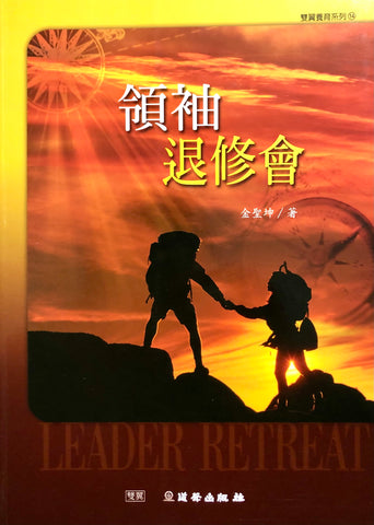 27658    領袖退修會 (雙翼養育系列14)