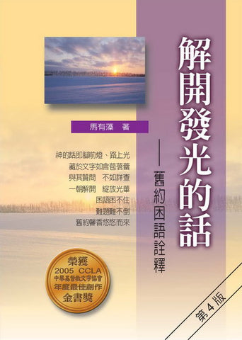 22551 解開發光的話 - 舊約困語詮釋