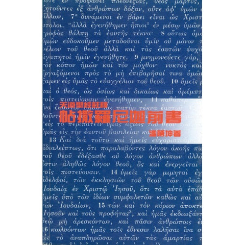 1852 	帖撒羅尼迦前書 - 天道聖經註釋