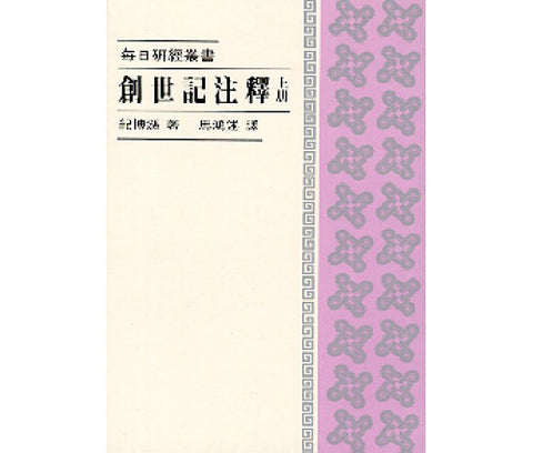 449 創世記注釋 (上冊) - 每日研經叢書