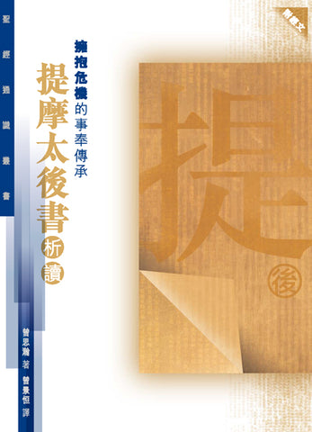 28991   擁抱危機的事奉傳承 - 提摩太後書析讀