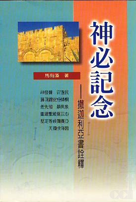 22836 	神必記念 - 撒迦利亞書詮釋