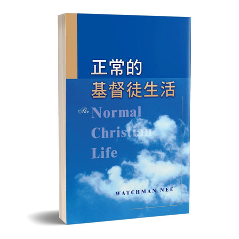 15100 正常的基督徒生活 (繁體)The Normal Christian Life ***