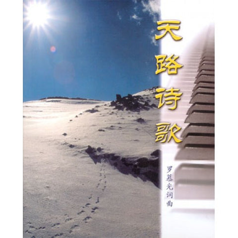 15493 天路詩歌 (第一集) (歌本)