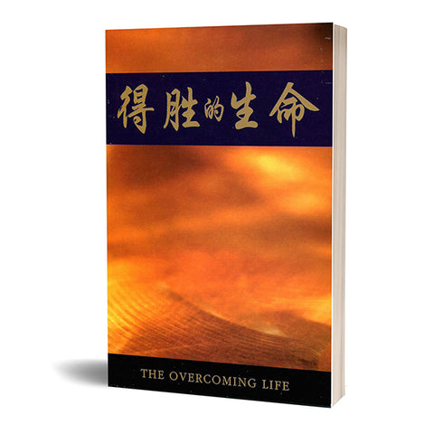 20187   得勝的生命 (簡體字版) The Overcoming Life
