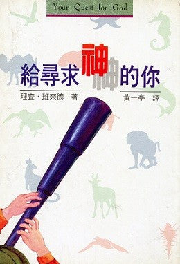 15620 	給尋求神的你 Your Quest for God