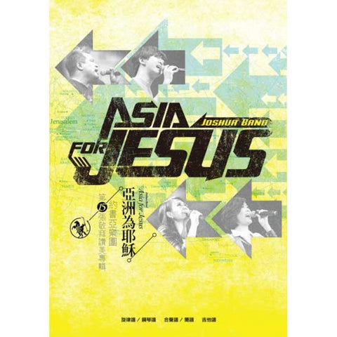 28681 亞洲為耶穌 - 約書亞敬拜讚美專輯15 / 歌本 (預購品)