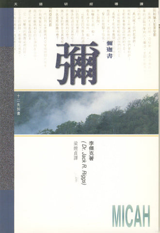 1830 	彌迦書 - 天道研經導讀