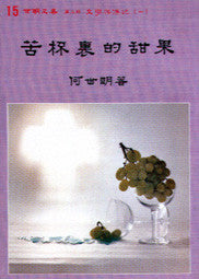 487   	苦杯裹的甜果 (世明文集選15)