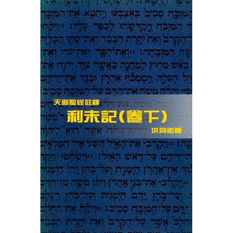 1857 	利未記 (下) - 天道聖經註釋