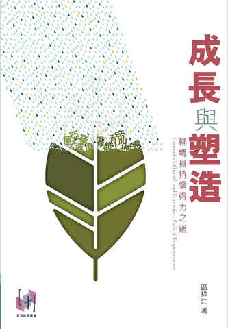 20072 	成長與塑造 - 輔導員持續得力之道 (預購品)