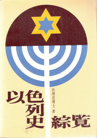 5336   	以色列史綜覽 A Survey of Israel's History (預購品)