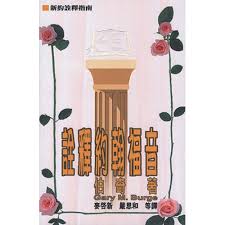 19251  詮釋約翰福音 Interpreting the Gospel of John