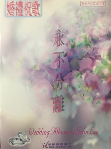 16908 	永不分離 - 婚禮祝歌 / 劉榮神詩歌創作集 ( 歌本+CD)