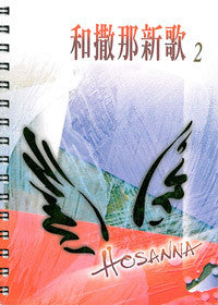 16947 和撒那新歌2 (活頁裝訂本)