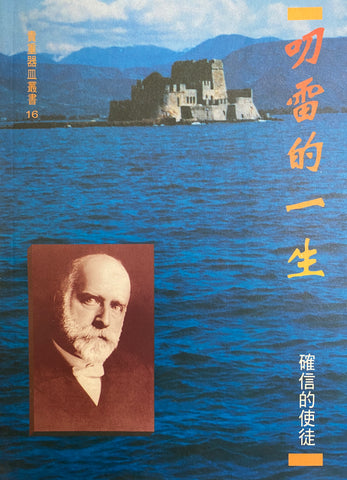 8544 叨雷的一生 - 確信的使徒 (貴重器皿叢書 16) R. A. Torry: Apostle of Certainty