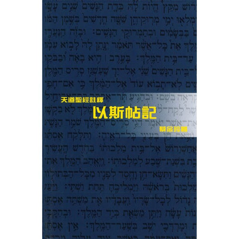 28119 	以斯帖記 - 天道聖經註釋