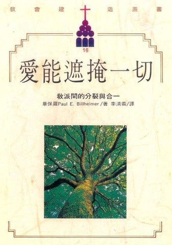2561   愛能遮掩一切 - 教派間的分裂與合一 (教會建造叢書 16) Love Covers: A Viable Platform for Christian Unity