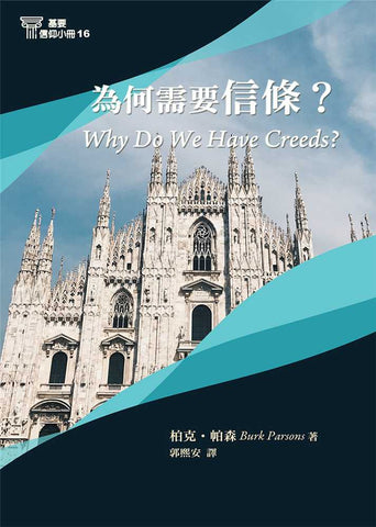 29690-16   為何需要信條 (基要信仰小冊 16) What Do We Have Creeds? (預購品)
