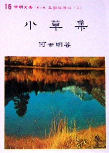 488 	 小草集 (世明文集選16)