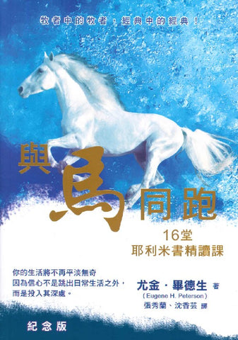 8764   與馬同跑 - 16堂耶利米書精讀課  Run with the Horses - The Quest for Life at Its Best