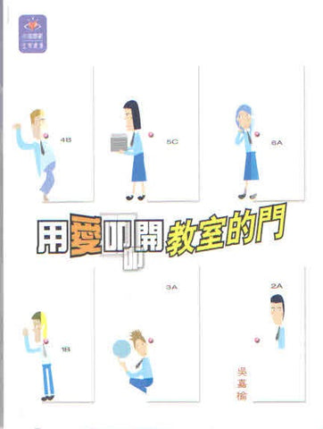 23000 用愛叩開教室的門 (生命禮讚系列)