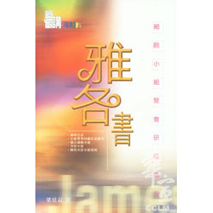 21305   雅各書 - 細胞小組聚會研經指引