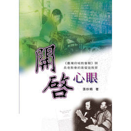 24566 開啟心眼 - 臺灣府城教會報與長老教會的基督徒教育 (聚珍堂叢書2)