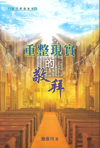 29747  重整現實的敬拜 (預購品)