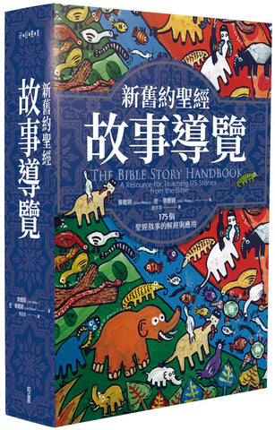 29874 新舊約聖經故事導覽 - 175個聖經敘事的解經與應用 The Bible Story Handbook(預購品)