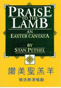 17782 	讚美聖羔羊 - 復活節清唱劇 (詩本) Praise to the Lamb