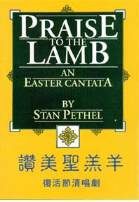 17782 讚美聖羔羊 - 復活節清唱劇 (詩本) Praise to the Lamb