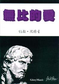 17784 無比的愛 - 復活節清唱劇 (詩本) No Greater Love ** 絕版 ***