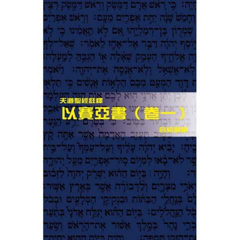 28846 	以賽亞書 (卷一) - 天道聖經註釋