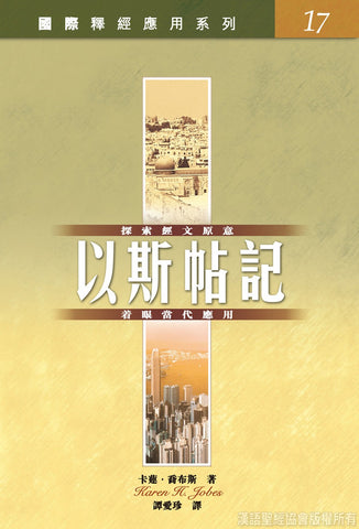 26040 以斯帖記 / 國際釋經應用系列17 (CFT2602) (預購品)