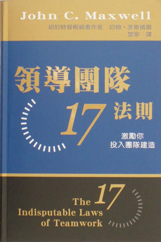 24862   領導團隊17法則 The 17 Indisputable Laws of Teamwork