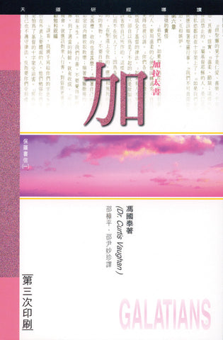 1832 	加拉太書 - 天道研經導讀