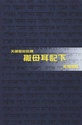 26961 	撒母耳記 (下) - 天道聖經註釋