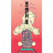 949 	  思想列車