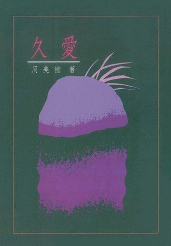 9142 	久愛 (今日箴言叢書 2)