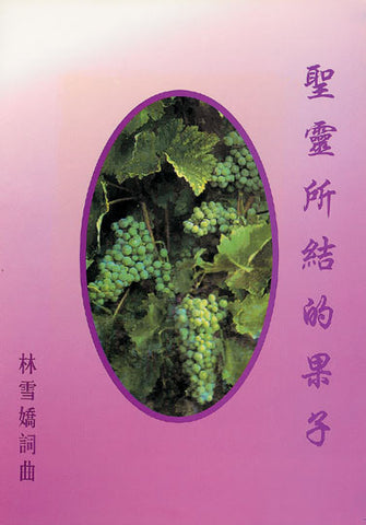 18242 聖靈所結的果子 (歌本)